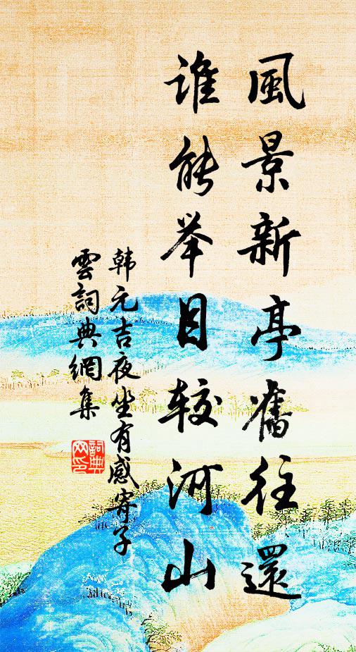 韩元吉风景新亭旧往还，谁能举目较河山书法作品欣赏