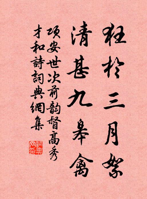 项安世狂于三月絮，清甚九皋禽书法作品欣赏