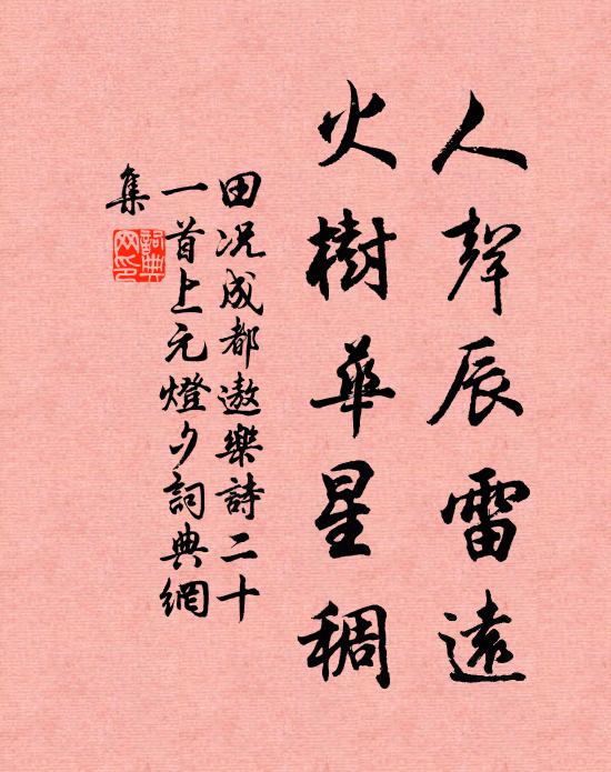 田况人声辰雷远,火树华星稠书法作品欣赏