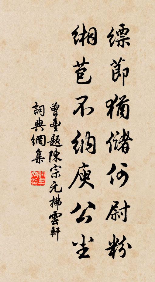 曾丰缥节犹储何尉粉，缃苞不纳庾公尘书法作品欣赏