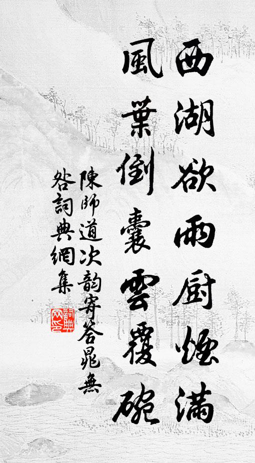 陈师道西湖欲雨厨烟满，风叶倒囊云覆碗书法作品欣赏