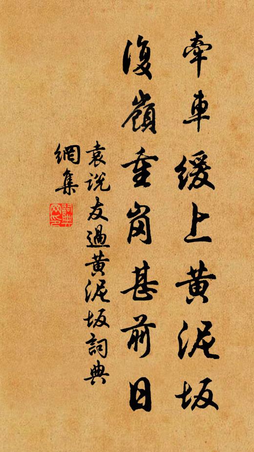 袁说友牵车缓上黄泥坂，复岭重岗甚前日书法作品欣赏