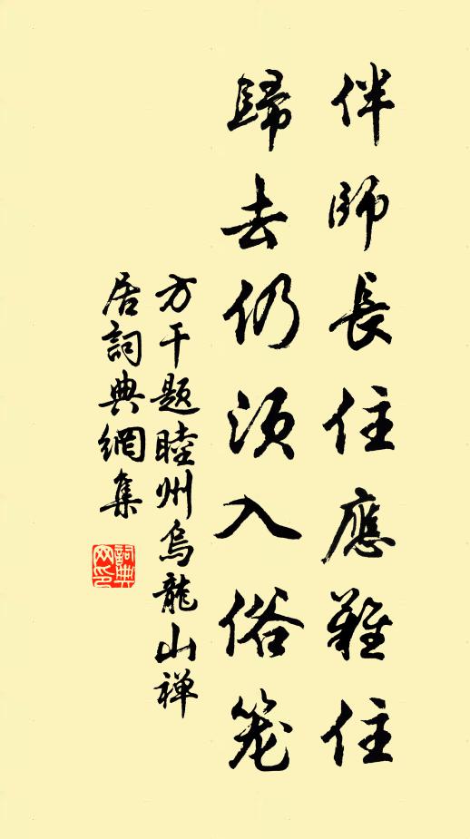 方干伴师长住应难住，归去仍须入俗笼书法作品欣赏