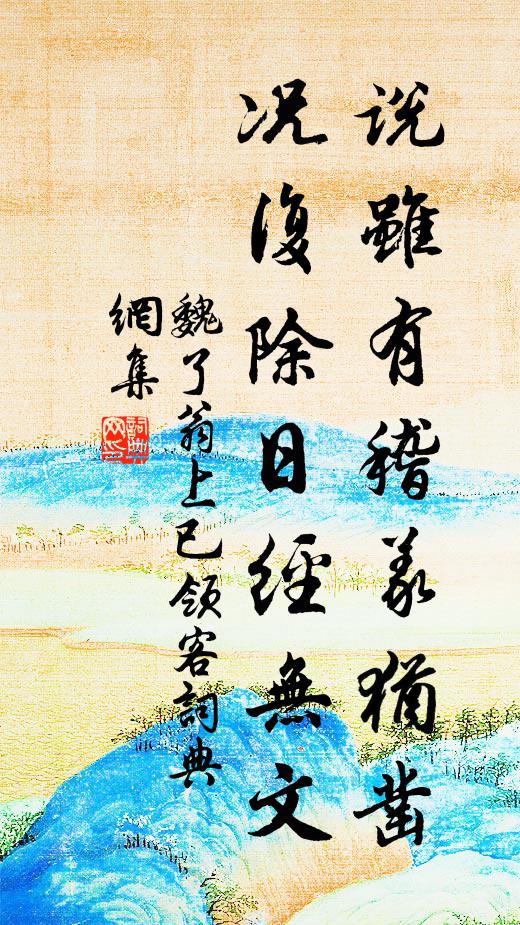 魏了翁说虽有稽义犹凿，况复除日经无文书法作品欣赏