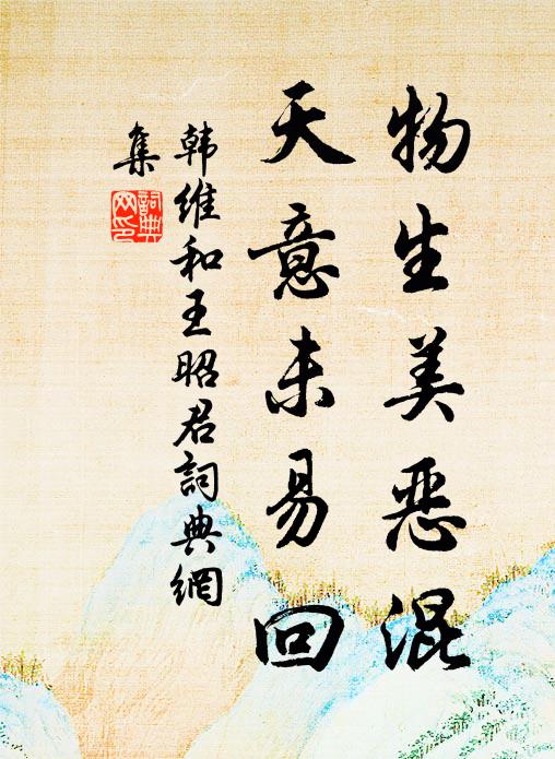 韩维物生美恶混，天意未易回书法作品欣赏