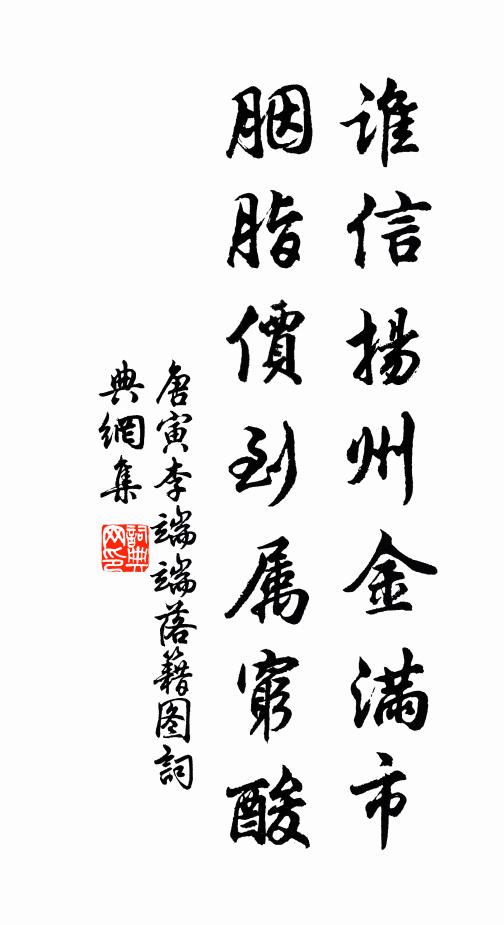 唐寅谁信扬州金满市，胭脂价到属穷酸书法作品欣赏