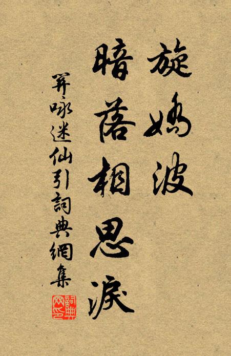 关咏旋娇波、暗落相思泪书法作品欣赏