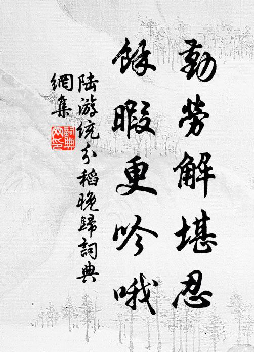 陆游勤劳解堪忍，余暇更吟哦书法作品欣赏