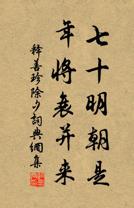 释善珍七十明朝是，年将衰并来书法作品欣赏