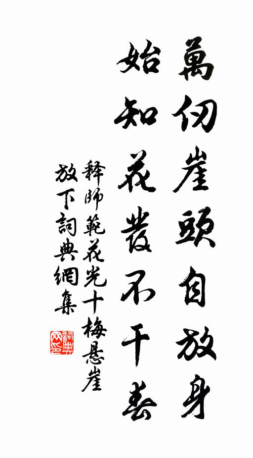 释师范万仞崖头自放身，始知花发不干春书法作品欣赏