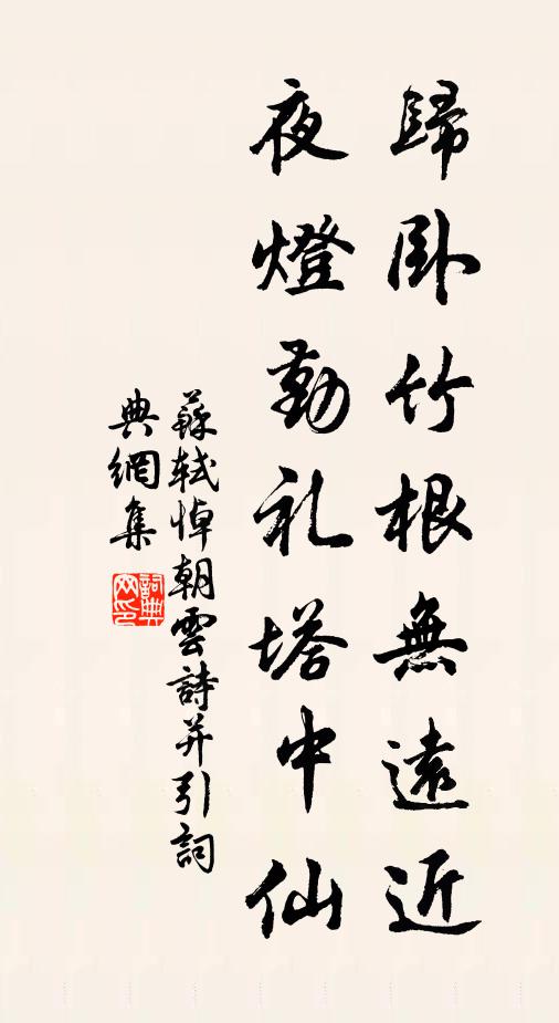 苏轼归卧竹根无远近，夜灯勤礼塔中仙书法作品欣赏