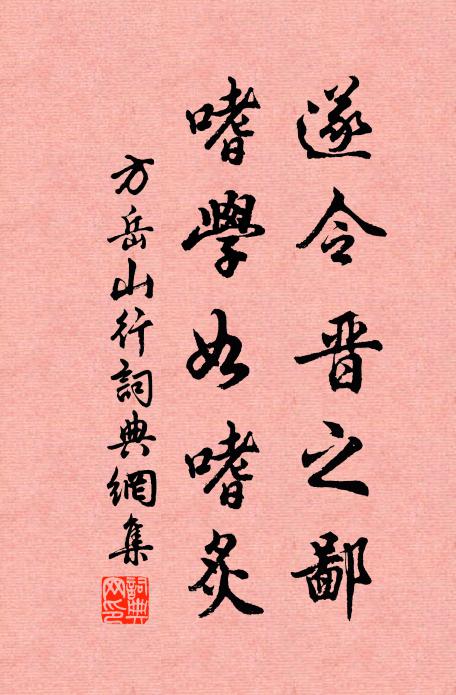 方岳遂令晋之鄙，嗜学如嗜炙书法作品欣赏