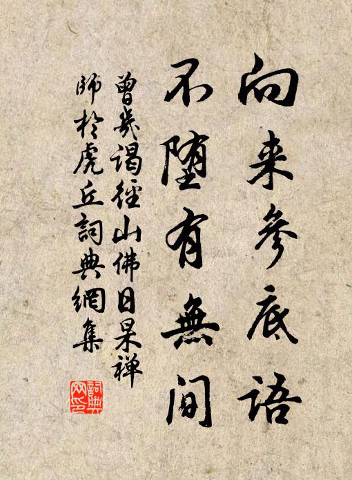 曾几向来参底语，不堕有无间书法作品欣赏