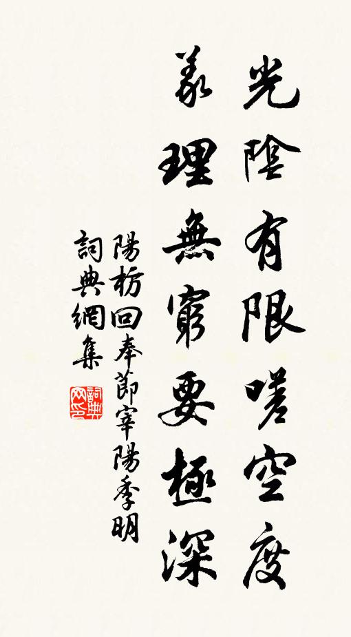 阳枋光阴有限嗟空度，义理无穷要极深书法作品欣赏