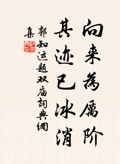 郭知运向来为厉阶，其迹已冰消书法作品欣赏