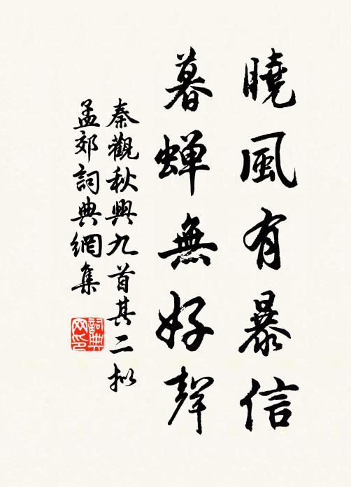 秦观晓风有暴信，暮蝉无好声书法作品欣赏
