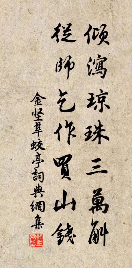 金坚倾泻琼珠三万斛，从师乞作买山钱书法作品欣赏