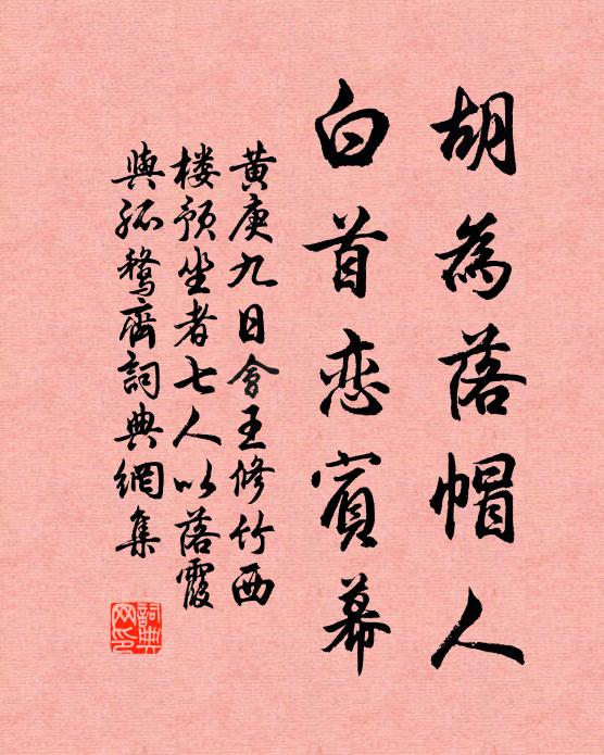 黄庚胡为落帽人，白首恋宾幕书法作品欣赏