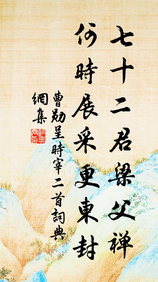 曹勋七十二君梁父禅，何时展采更东封书法作品欣赏