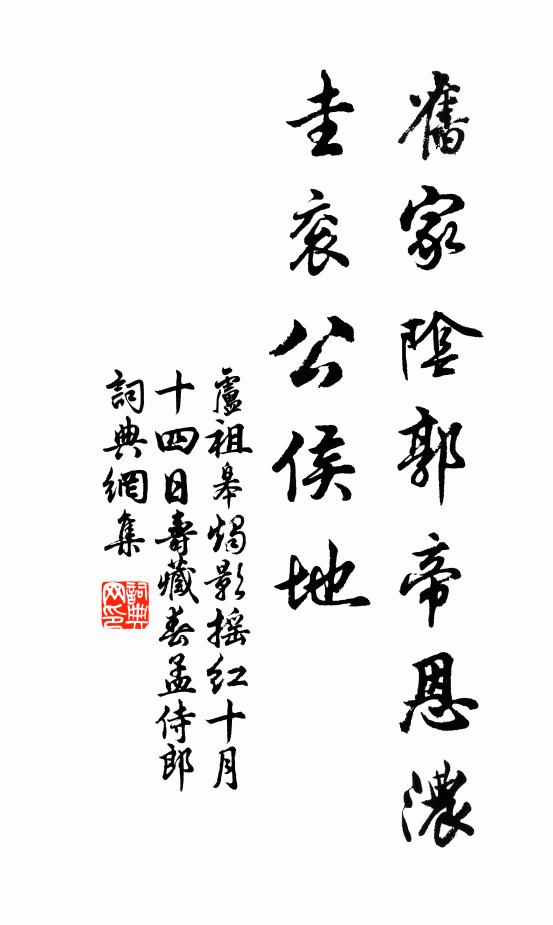 卢祖皋旧家阴郭帝恩浓，圭衮公侯地书法作品欣赏