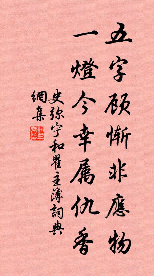 史弥宁五字顾惭非应物，一灯今幸属仇香书法作品欣赏