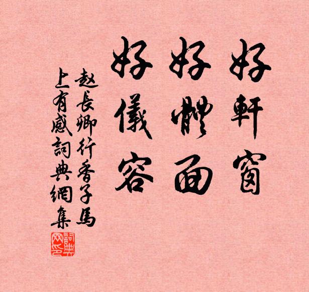 赵长卿好轩窗，好体面，好仪容书法作品欣赏