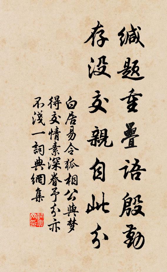 白居易缄题重叠语殷勤，存没交亲自此分书法作品欣赏