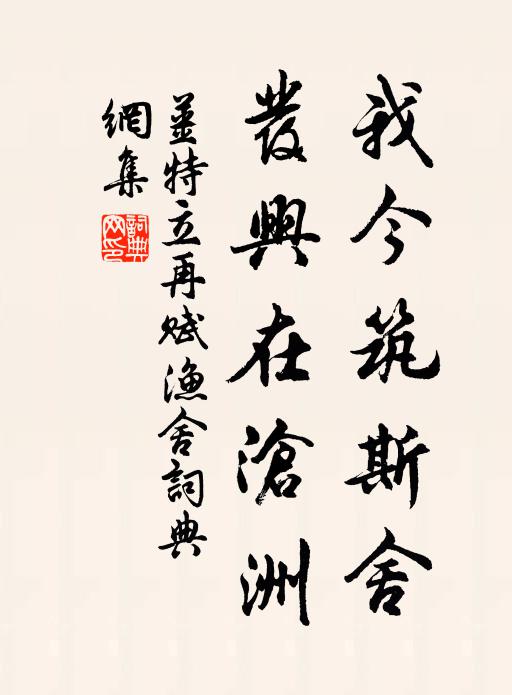 姜特立我今筑斯舍，发兴在沧洲书法作品欣赏