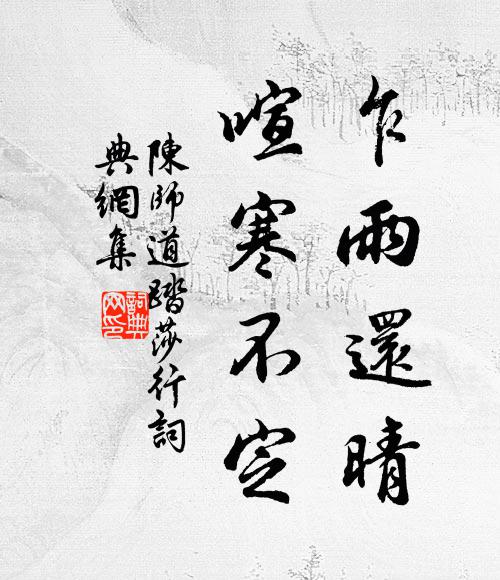 陈师道乍雨还晴，喧寒不定书法作品欣赏