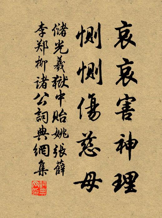 储光羲哀哀害神理，恻恻伤慈母书法作品欣赏