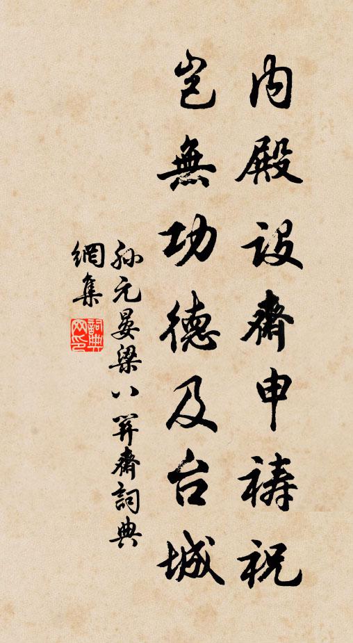 孙元晏内殿设斋申祷祝，岂无功德及台城书法作品欣赏