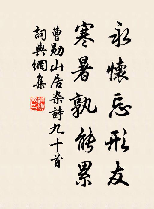 曹勋永怀忘形友，寒暑孰能累书法作品欣赏