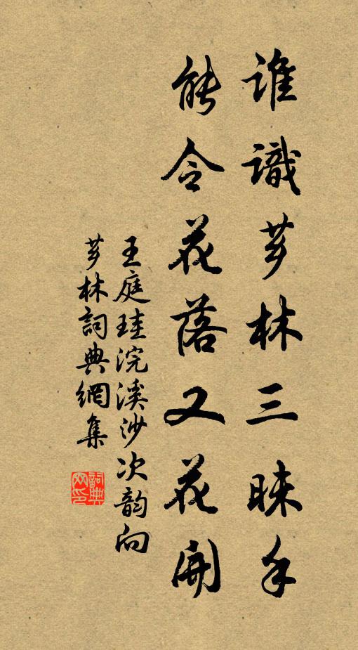 王庭珪谁识芗林三昧手，能令花落又花开书法作品欣赏