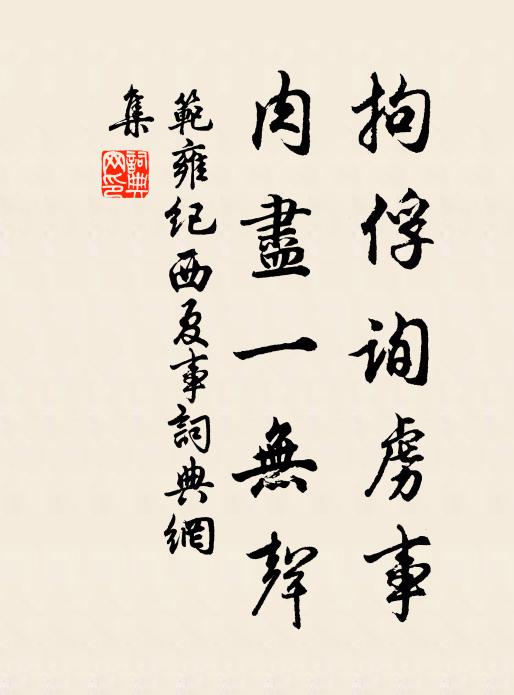 范雍拘俘询虏事，肉尽一无声书法作品欣赏