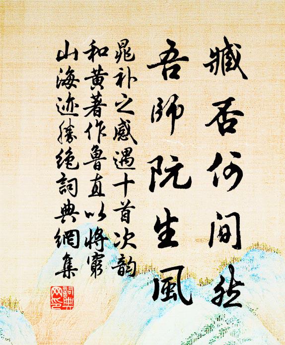 晁补之臧否何间然，吾师阮生风书法作品欣赏