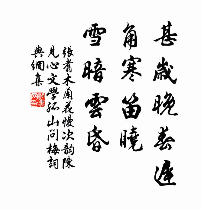 张翥甚岁晚春迟，角寒笛晓，雪暗云昏书法作品欣赏