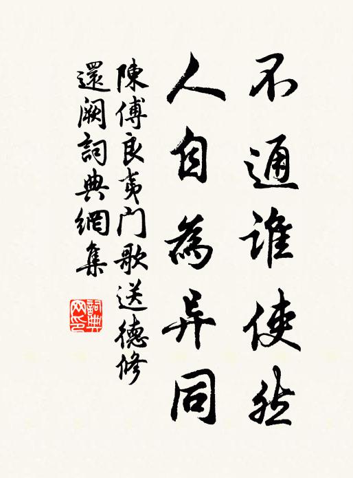 陈傅良不通谁使然，人自为异同书法作品欣赏