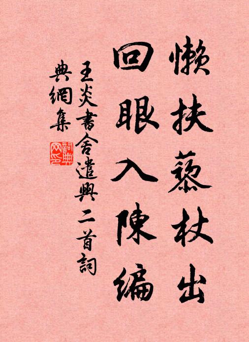 王炎懒扶藜杖出，回眼入陈编书法作品欣赏