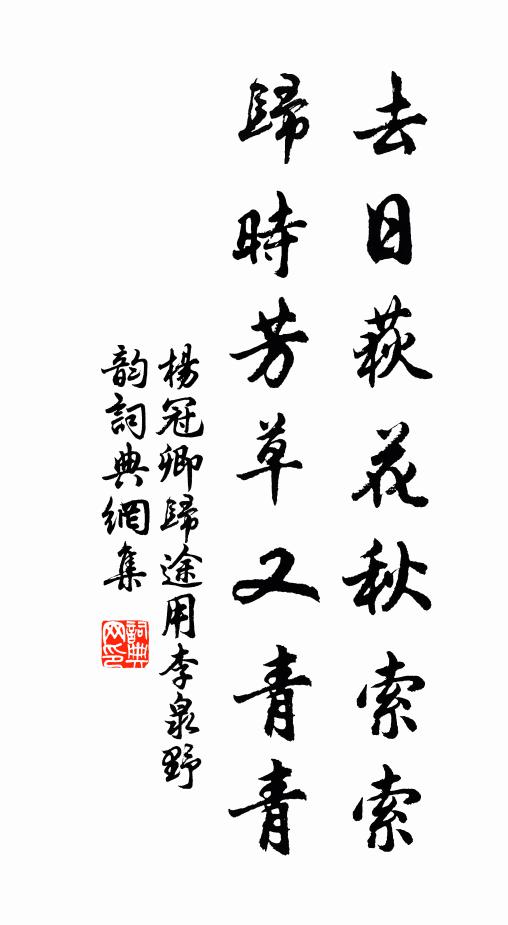 杨冠卿去日荻花秋索索，归时芳草又青青书法作品欣赏