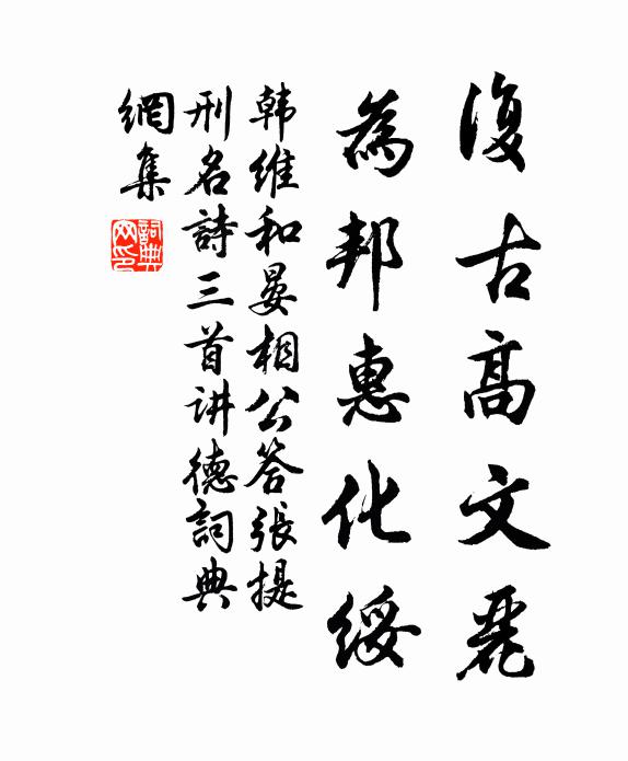韩维复古高文丽，为邦惠化绥书法作品欣赏