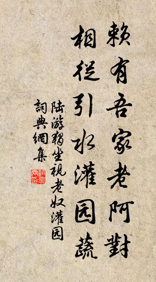 陆游赖有吾家老阿对，相从引水灌园蔬书法作品欣赏