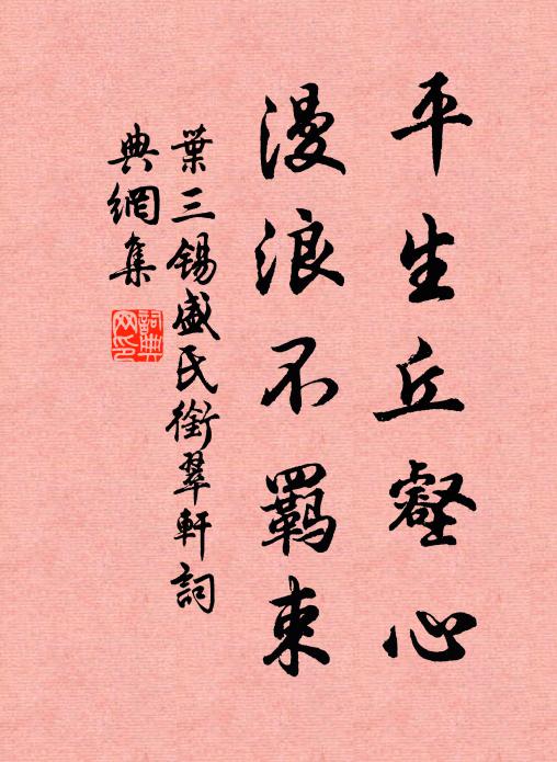 叶三锡平生丘壑心，漫浪不羁束书法作品欣赏