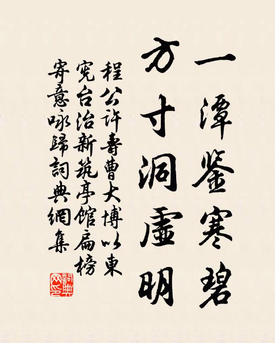 程公许一潭鉴寒碧，方寸洞虚明书法作品欣赏