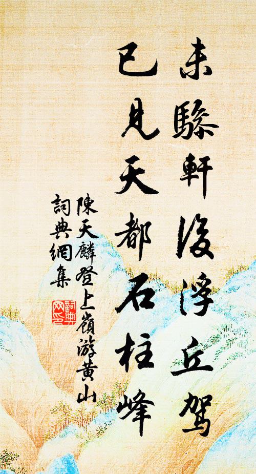 陈天麟未骖轩后浮丘驾，已见天都石柱峰书法作品欣赏