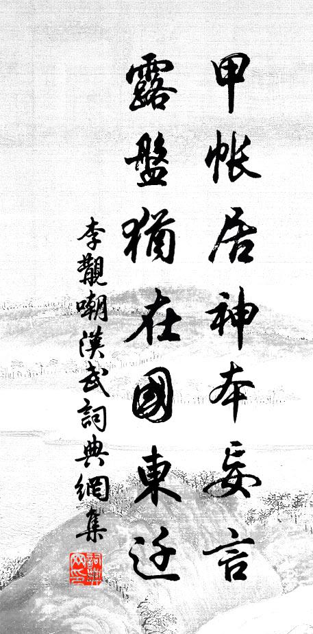 李覯甲帐居神本妄言，露盘犹在国东迁书法作品欣赏