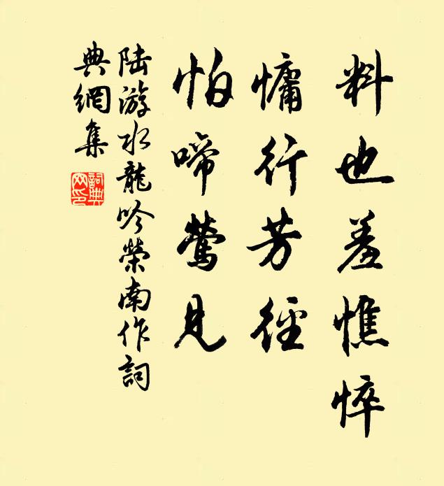 陆游料也羞憔悴，慵行芳径，怕啼莺见书法作品欣赏