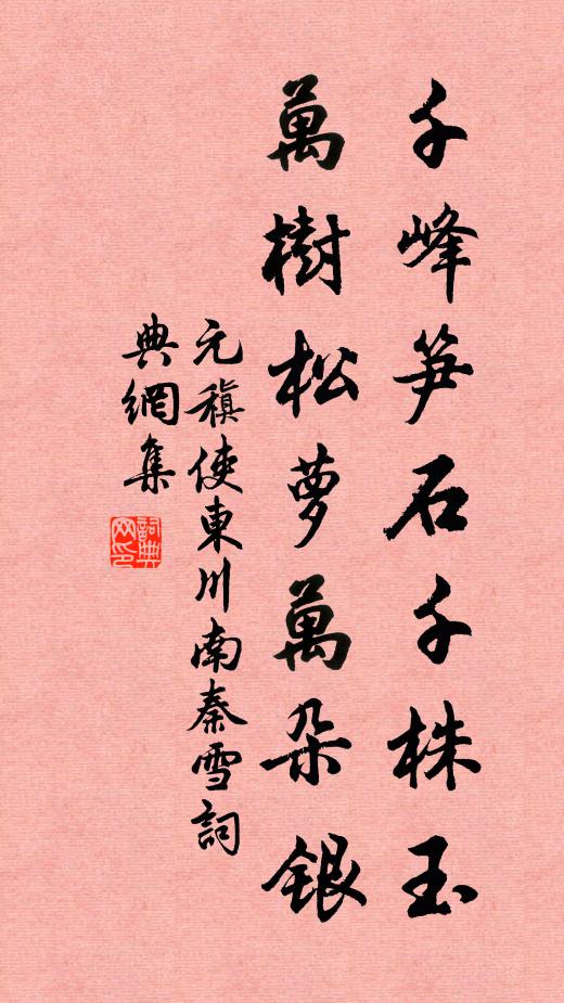 元稹千峰笋石千株玉，万树松萝万朵银书法作品欣赏