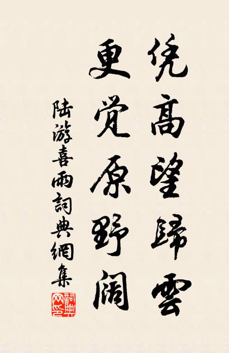 陆游凭高望归云，更觉原野阔书法作品欣赏