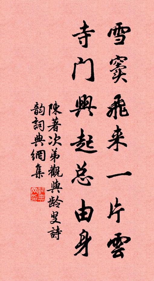 陈著雪窦飞来一片云，寺门兴起总由身书法作品欣赏