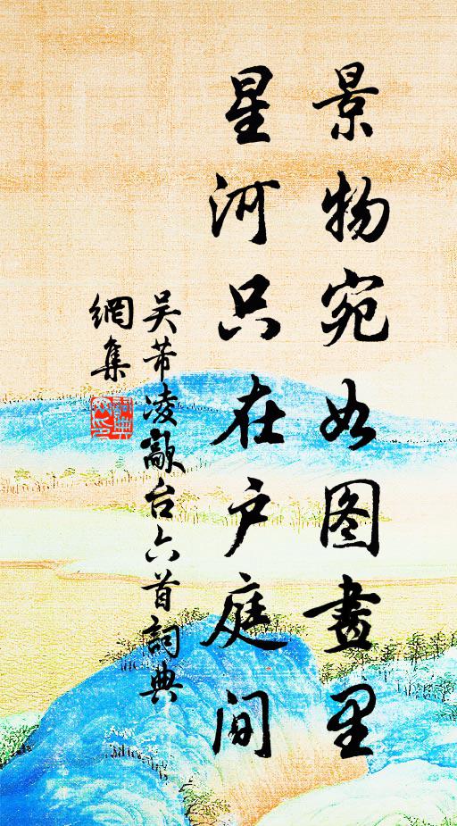 吴芾景物宛如图画里，星河只在户庭间书法作品欣赏